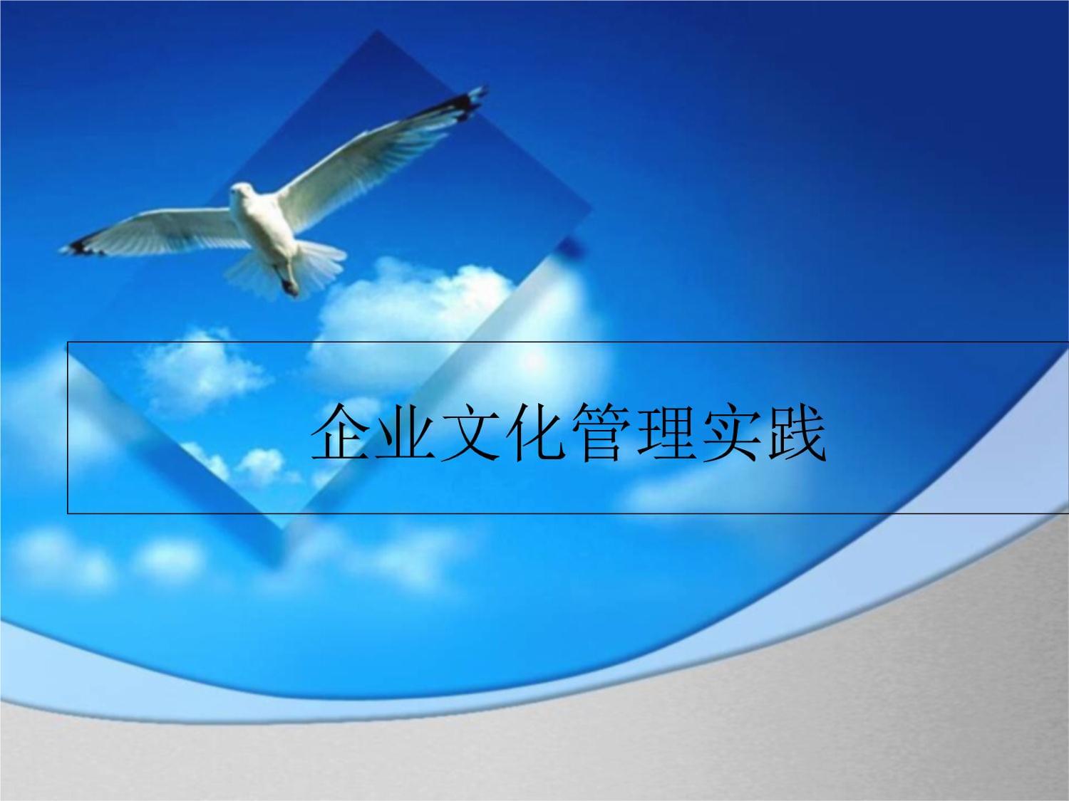現代企業文化與職業道德課件 企業文化管理實踐.ppt 企業管理